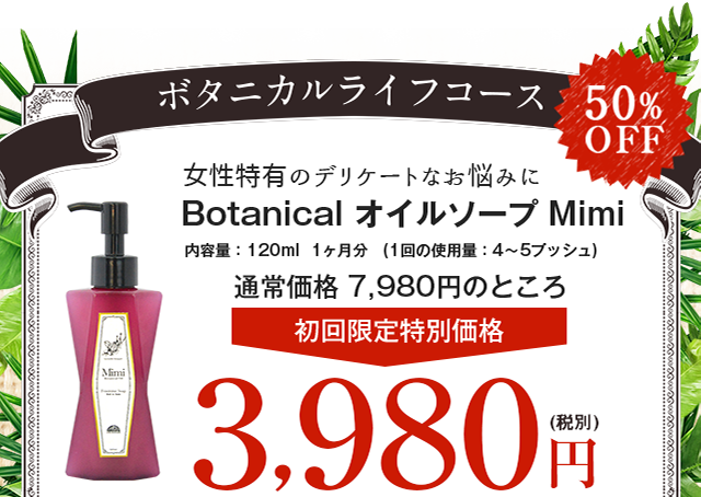 デリケートゾーンの悩みから解放！Botanical オイルソープ Mimi | 沖縄